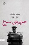 کتاب جزیره‎ی سرخ نوشته  میخائیل بولگاکف  مهران سپهران
